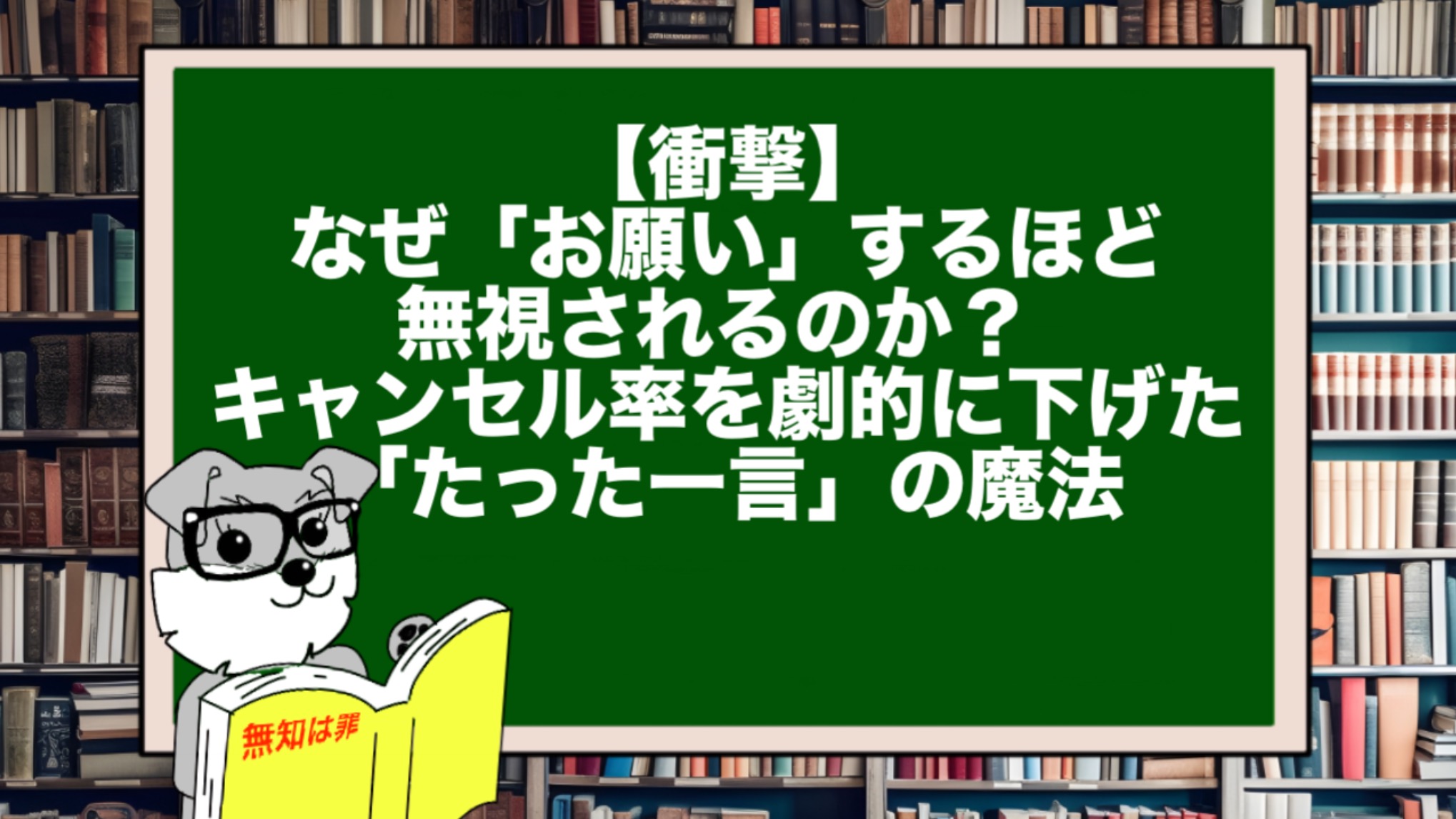 【衝撃】なぜ「お願い」するほど無視されるのか？ キャンセル率を劇的に下げた「たった一言」の魔法