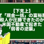 【下克上】なぜ「現金一括」の富裕層に、一般人が圧勝できたのか？ 米国不動産で起きた「弱者の逆襲」