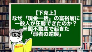 【下克上】なぜ「現金一括」の富裕層に、一般人が圧勝できたのか? 米国不動産で起きた「弱者の逆襲」