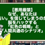 【悪用厳禁】なぜ、あなたは「占い」を信じてしまうのか？ 脳をハックする「虹色の戦略」と「人間共通のシナリオ」