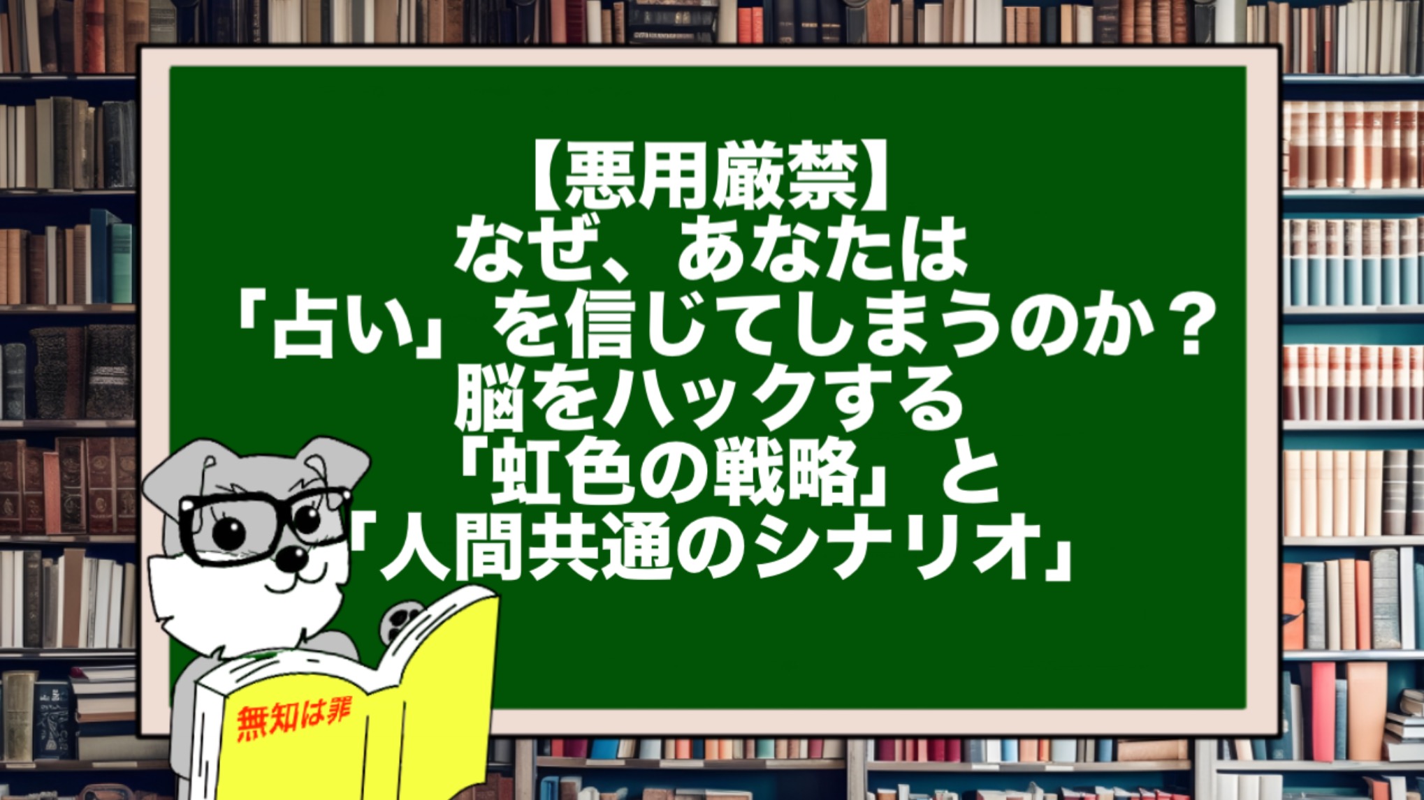 【悪用厳禁】なぜ、あなたは「占い」を信じてしまうのか? 脳をハックする「虹色の戦略」と「人間共通のシナリオ」
