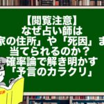 【閲覧注意】なぜ占い師は「家の住所」や「死因」まで当てられるのか？ 確率論で解き明かす「予言のカラクリ」