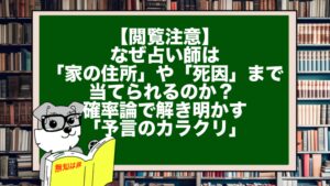 【閲覧注意】なぜ占い師は「家の住所」や「死因」まで当てられるのか？ 確率論で解き明かす「予言のカラクリ」