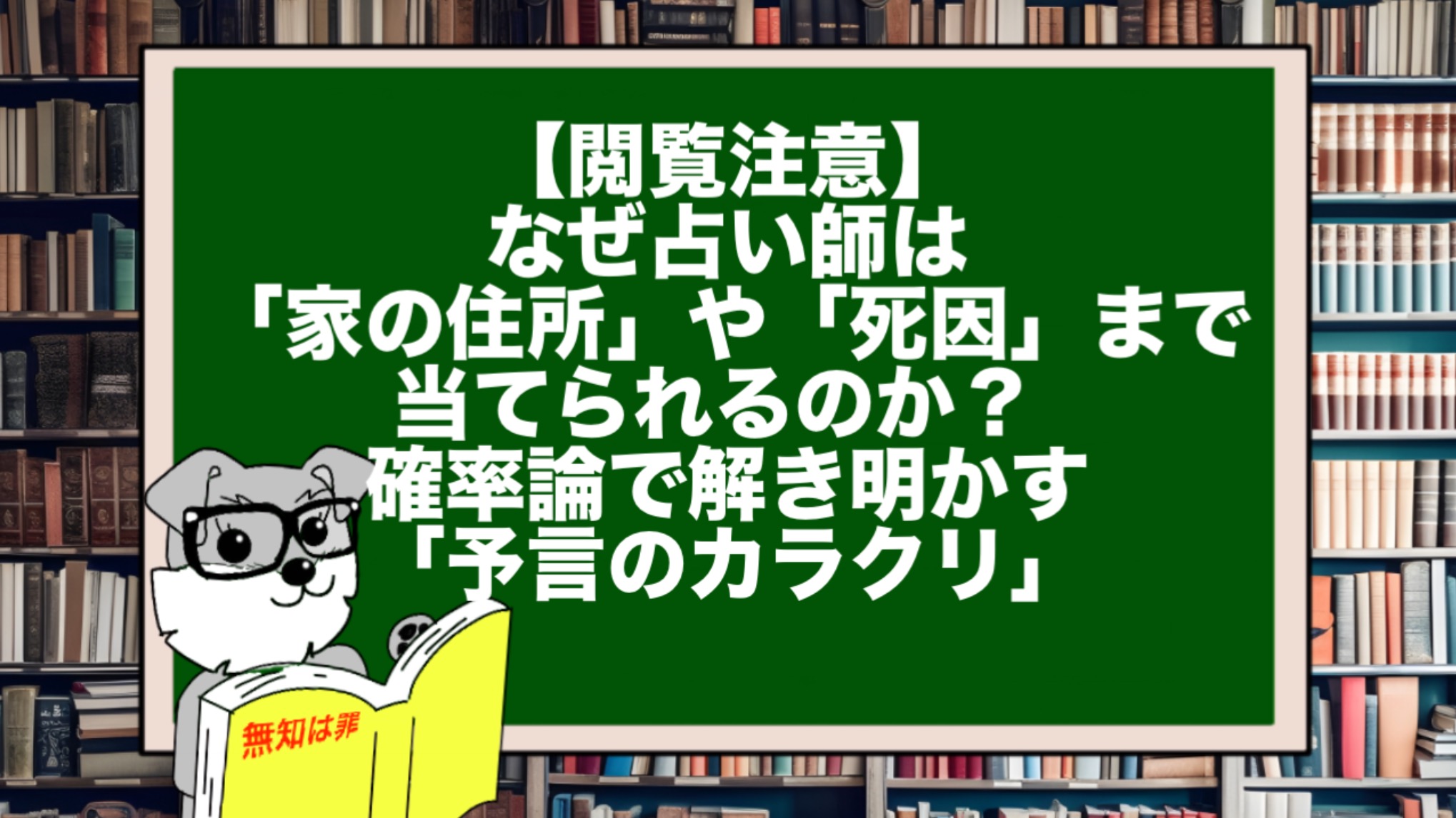 【閲覧注意】なぜ占い師は「家の住所」や「死因」まで当てられるのか? 確率論で解き明かす「予言のカラクリ」