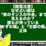 【閲覧注意】なぜ占い師は「家のタンスの中身」まで見えるのか？ 誰もが持っている『開かずの箱』と『左膝の傷』の正体