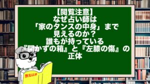 【閲覧注意】なぜ占い師は「家のタンスの中身」まで見えるのか？ 誰もが持っている『開かずの箱』と『左膝の傷』の正体