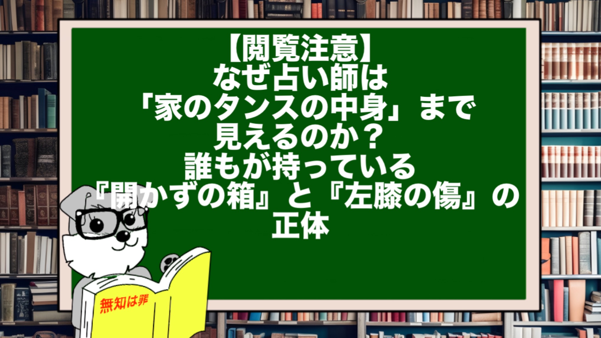 【閲覧注意】なぜ占い師は「家のタンスの中身」まで見えるのか？ 誰もが持っている『開かずの箱』と『左膝の傷』の正体