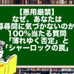 【悪用厳禁】なぜ、あなたは誘導尋問に気づかないのか？ 100%当たる質問「薄れゆく否定」と「シャーロックの罠」