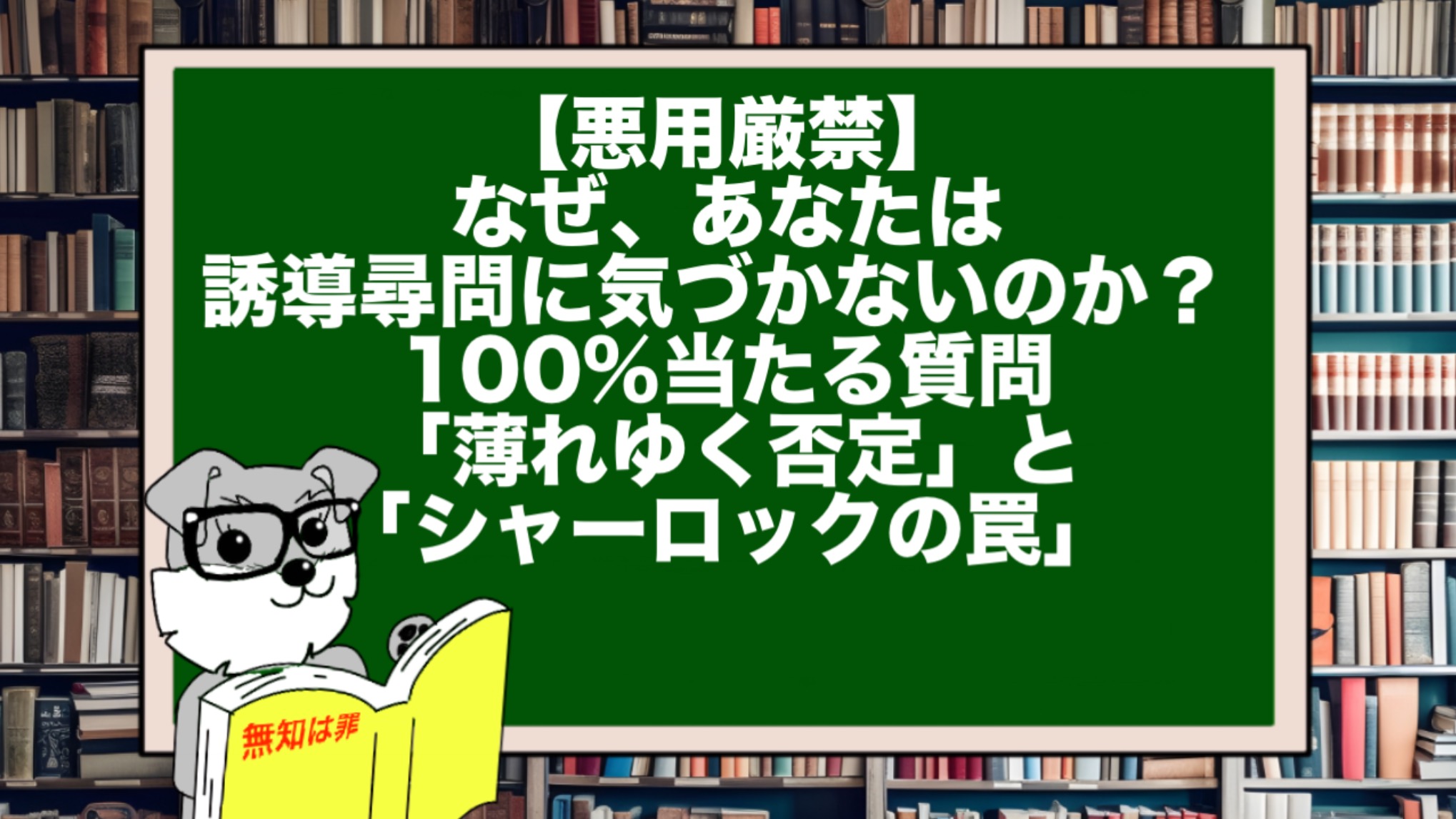 【悪用厳禁】なぜ、あなたは誘導尋問に気づかないのか？ 100%当たる質問「薄れゆく否定」と「シャーロックの罠」