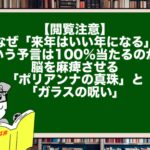 【閲覧注意】なぜ「来年はいい年になる」という予言は100%当たるのか？ 脳を麻痺させる「ポリアンナの真珠」と「ガラスの呪い」