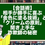 【会話術】相手が勝手に喜ぶ「金色に塗る技術」と「クリームの原則」。聞き上手な詐欺師の秘密