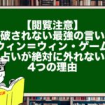 【閲覧注意】論破されない最強の言い訳「ウィン＝ウィン・ゲーム」。占いが絶対に外れない4つの理由