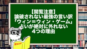 【閲覧注意】論破されない最強の言い訳「ウィン＝ウィン・ゲーム」。占いが絶対に外れない4つの理由