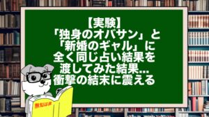 【実験】「独身のオバサン」と「新婚のギャル」に、全く同じ占い結果を渡してみた結果...衝撃の結末に震える