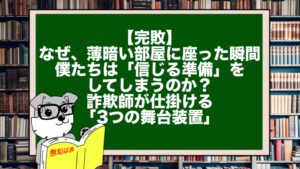 【完敗】なぜ、薄暗い部屋に座った瞬間、僕たちは「信じる準備」をしてしまうのか？ 詐欺師が仕掛ける「3つの舞台装置」