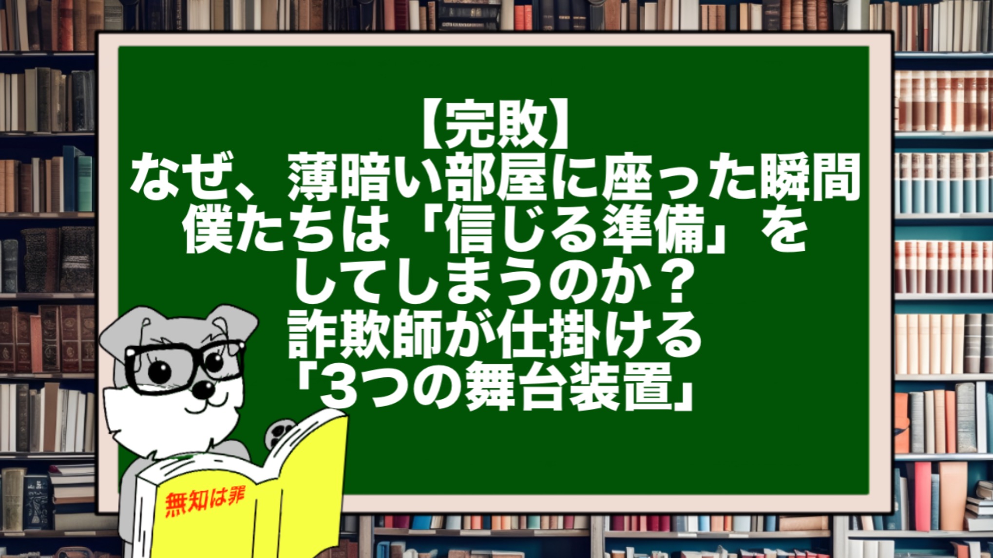 【完敗】なぜ、薄暗い部屋に座った瞬間、僕たちは「信じる準備」をしてしまうのか? 詐欺師が仕掛ける「3つの舞台装置」