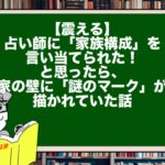 【震える】占い師に「家族構成」を言い当てられた！と思ったら、家の壁に「謎のマーク」が描かれていた話