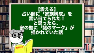 【震える】占い師に「家族構成」を言い当てられた!と思ったら、家の壁に「謎のマーク」が描かれていた話