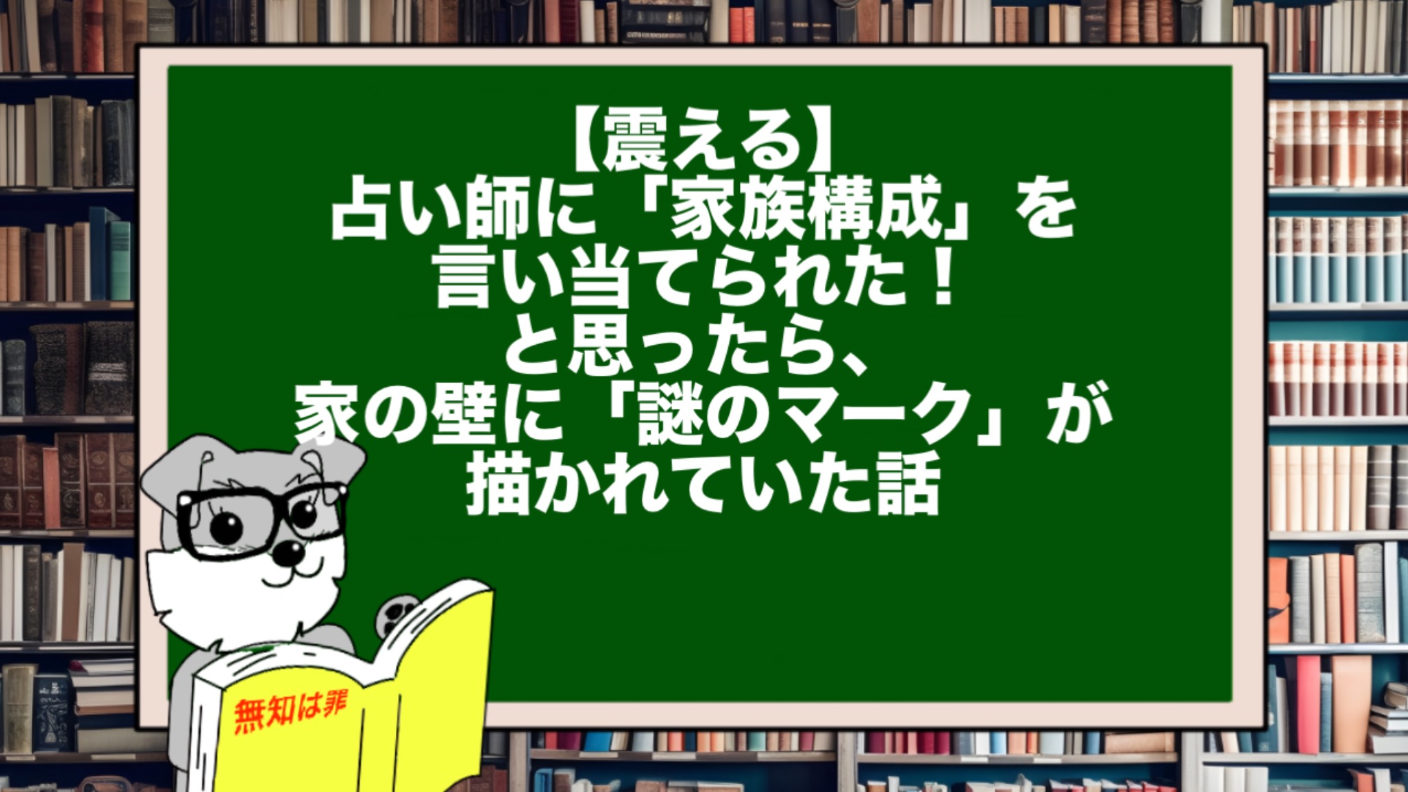 【震える】占い師に「家族構成」を言い当てられた!と思ったら、家の壁に「謎のマーク」が描かれていた話
