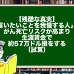 【残酷な真実】「言いたいことを我慢する人」は、がん死亡リスクが高まり、生涯賃金で約57万ドル損をする（試算）