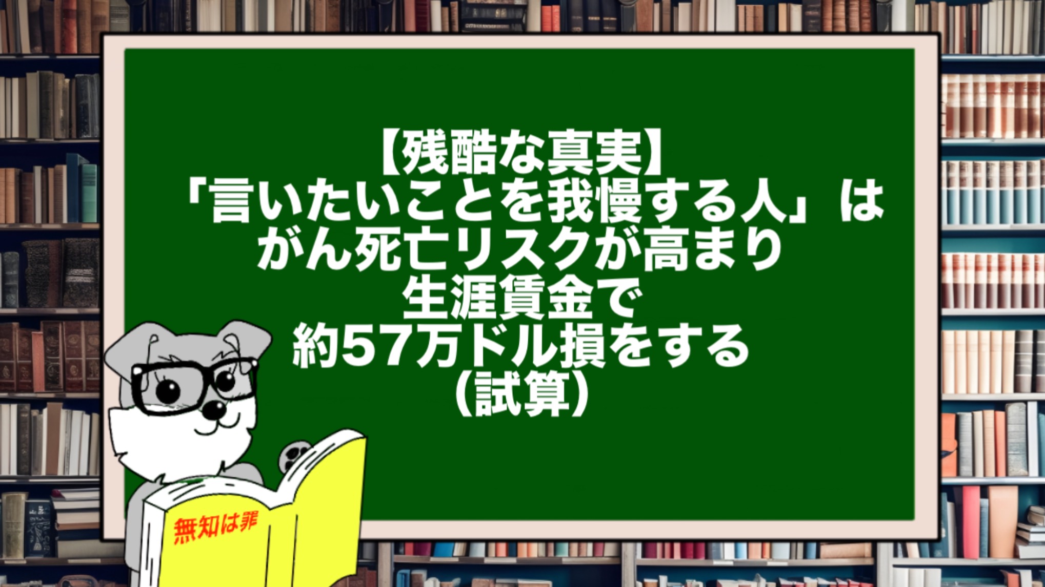 【残酷な真実】「言いたいことを我慢する人」は、がん死亡リスクが高まり、生涯賃金で約57万ドル損をする(試算)