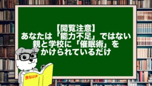 【閲覧注意】あなたは「能力不足」ではない。親と学校に「催眠術」をかけられているだけ