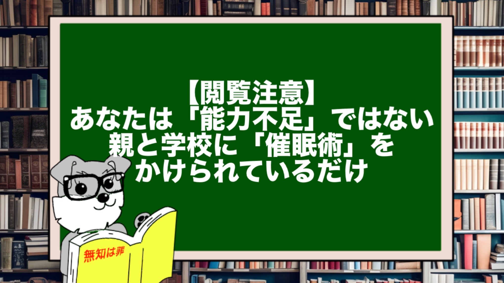 【閲覧注意】あなたは「能力不足」ではない。親と学校に「催眠術」をかけられているだけ