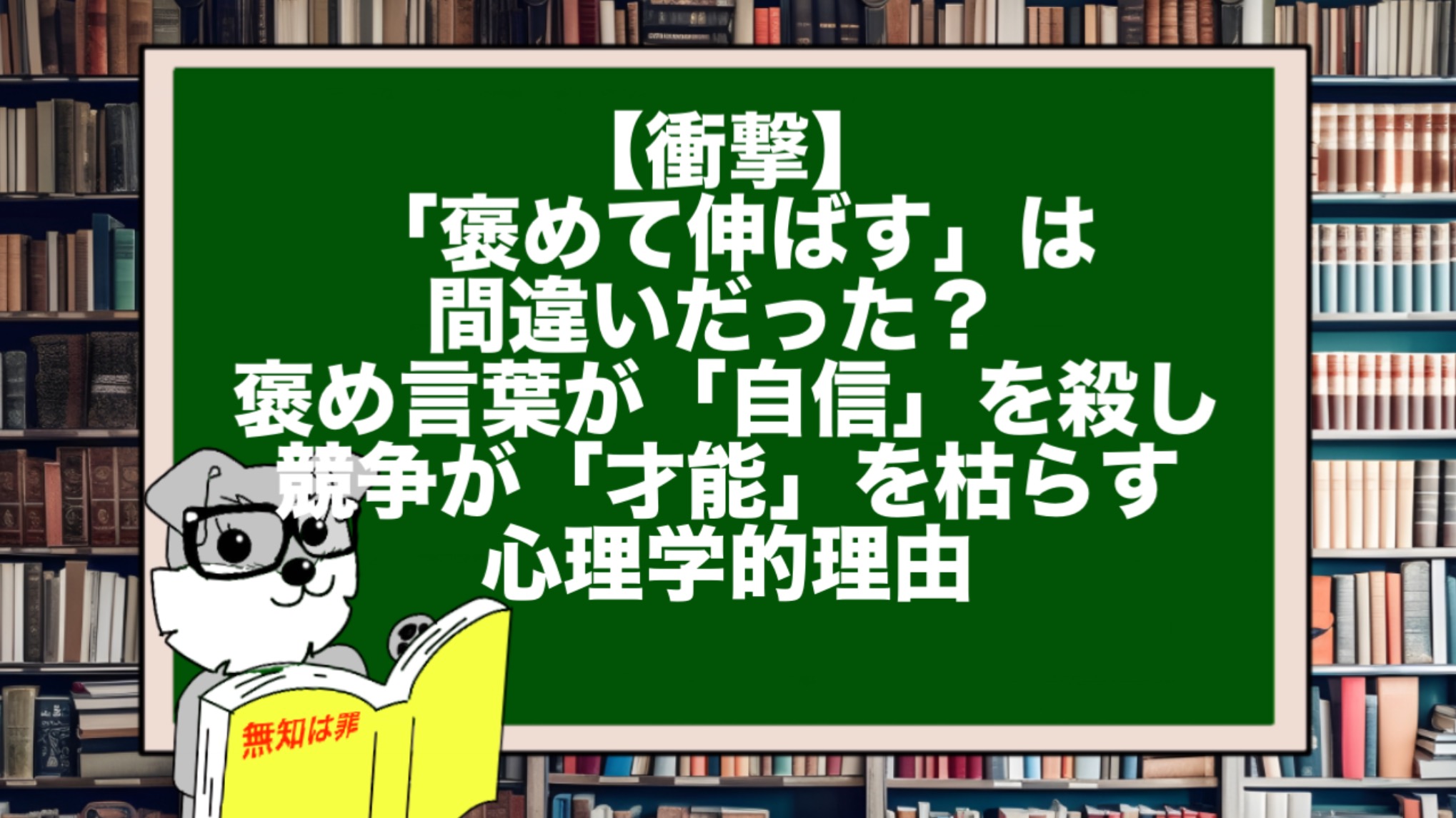 【衝撃】「褒めて伸ばす」は間違いだった？ 褒め言葉が「自信」を殺し、競争が「才能」を枯らす心理学的理由
