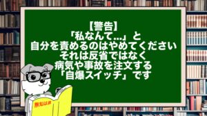 【警告】「私なんて...」と自分を責めるのはやめてください。それは反省ではなく、病気や事故を注文する「自爆スイッチ」です。