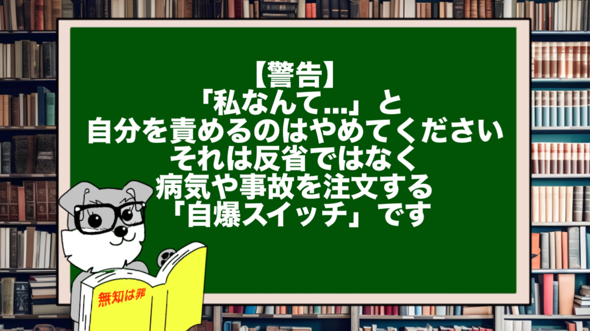 【警告】「私なんて...」と自分を責めるのはやめてください。それは反省ではなく、病気や事故を注文する「自爆スイッチ」です。