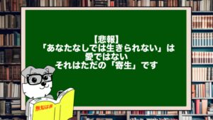【悲報】「あなたなしでは生きられない」は愛ではない。それはただの「寄生」です。