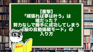 【衝撃】「頑張れば夢は叶う」は嘘だった？ 努力なしで勝手に成功してしまう「脳の自動操縦モード」の入り方