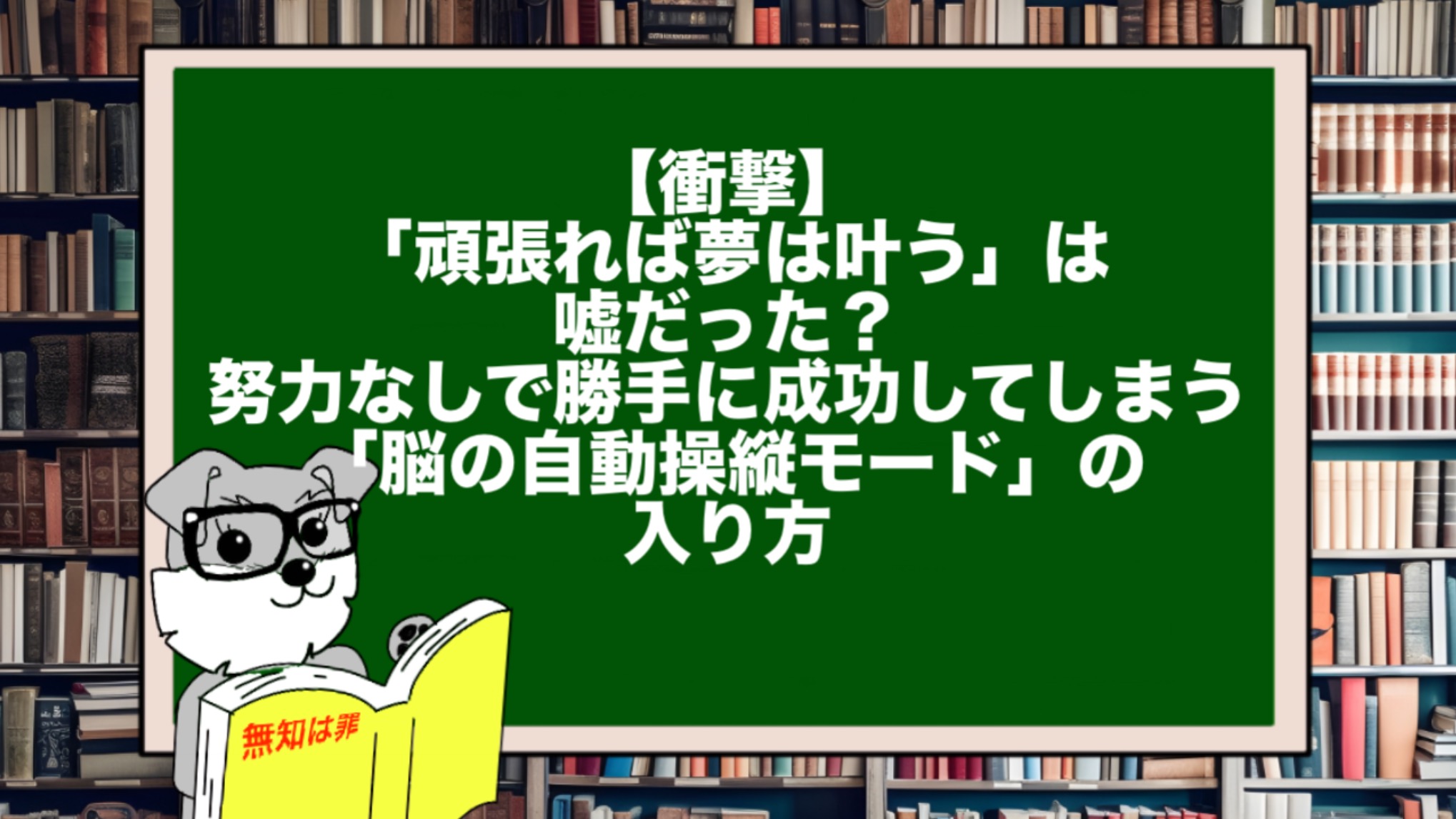【衝撃】「頑張れば夢は叶う」は嘘だった？ 努力なしで勝手に成功してしまう「脳の自動操縦モード」の入り方