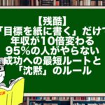 【残酷】「目標を紙に書く」だけで年収が10倍変わる。95%の人がやらない、成功への最短ルートと「沈黙」のルール