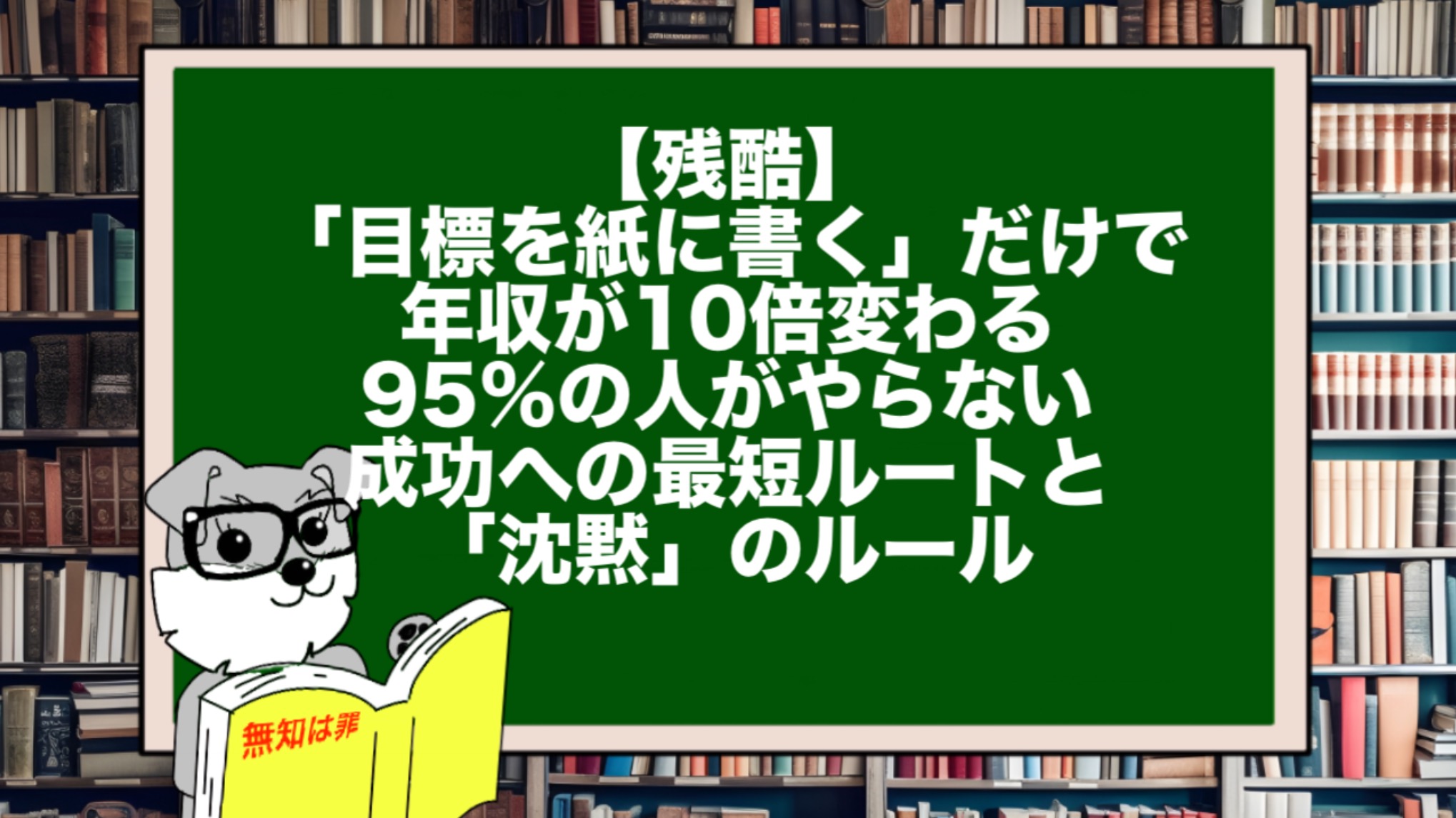 【残酷】「目標を紙に書く」だけで年収が10倍変わる。95%の人がやらない、成功への最短ルートと「沈黙」のルール