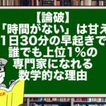 【論破】「時間がない」は甘え。1日30分の早起きで、誰でも上位1%の専門家になれる数学的な理由