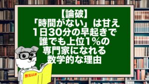 【論破】「時間がない」は甘え。1日30分の早起きで、誰でも上位1%の専門家になれる数学的な理由