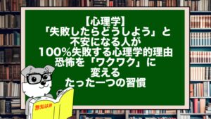 【心理学】「失敗したらどうしよう」と不安になる人が、100%失敗する心理学的理由。恐怖を「ワクワク」に変えるたった一つの習慣