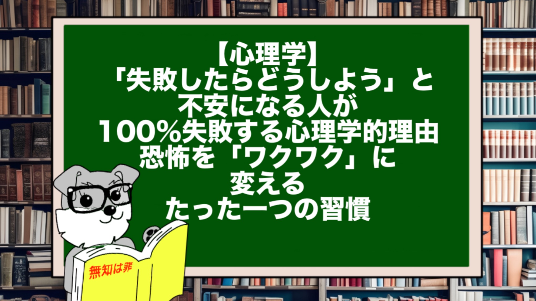 【心理学】「失敗したらどうしよう」と不安になる人が、100%失敗する心理学的理由。恐怖を「ワクワク」に変えるたった一つの習慣