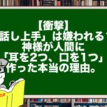 【衝撃】「話し上手」は嫌われる？ 神様が人間に「耳を2つ、口を1つ」作った本当の理由