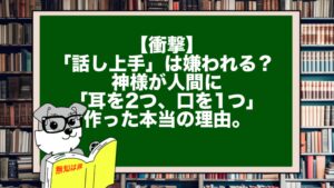【衝撃】「話し上手」は嫌われる？ 神様が人間に「耳を2つ、口を1つ」作った本当の理由