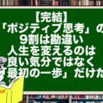 【完結】「ポジティブ思考」の9割は勘違い。人生を変えるのは、良い気分ではなく「最初の一歩」だけだ