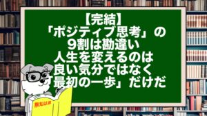 【完結】「ポジティブ思考」の9割は勘違い。人生を変えるのは、良い気分ではなく「最初の一歩」だけだ
