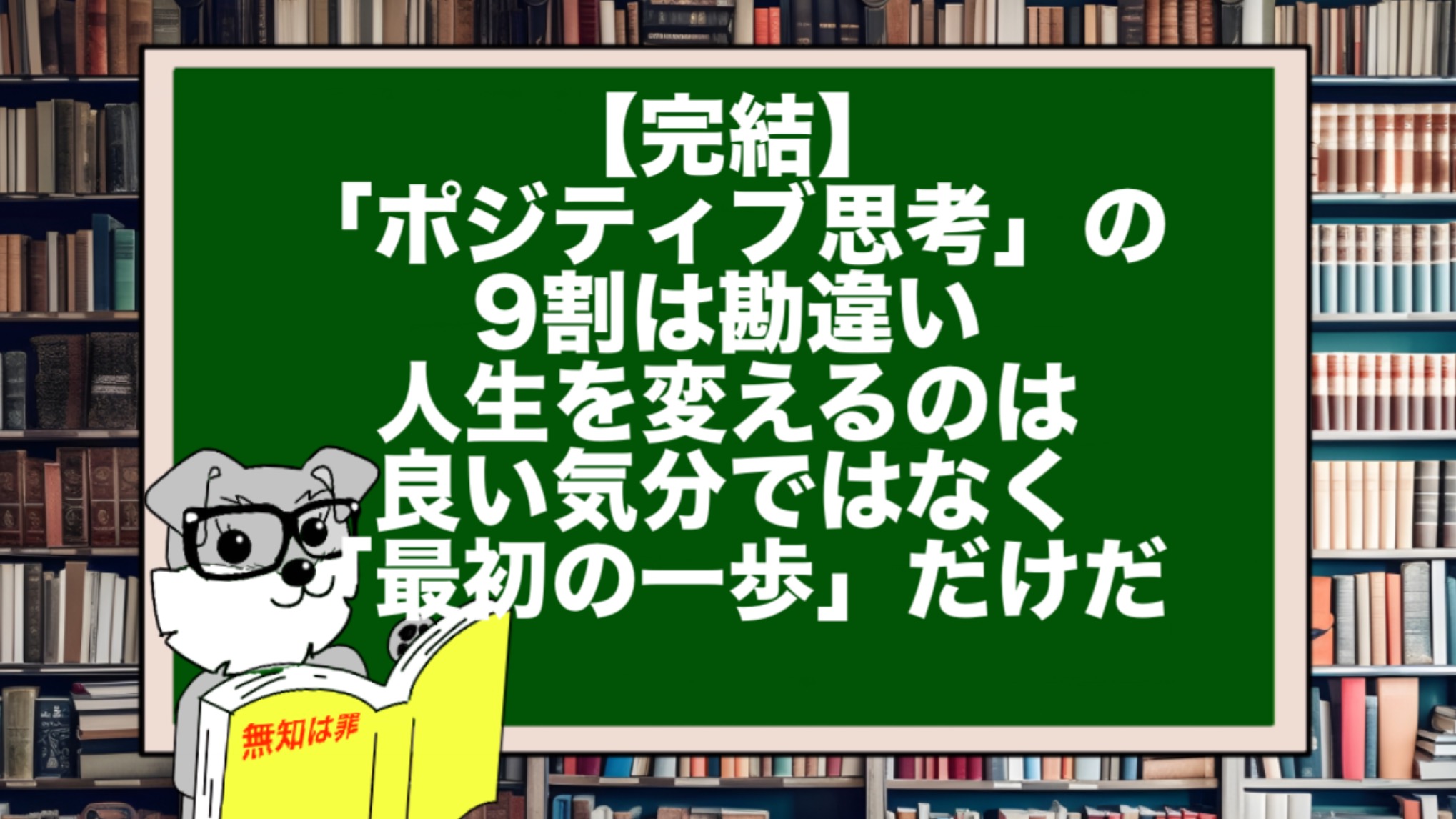 【完結】「ポジティブ思考」の9割は勘違い。人生を変えるのは、良い気分ではなく「最初の一歩」だけだ