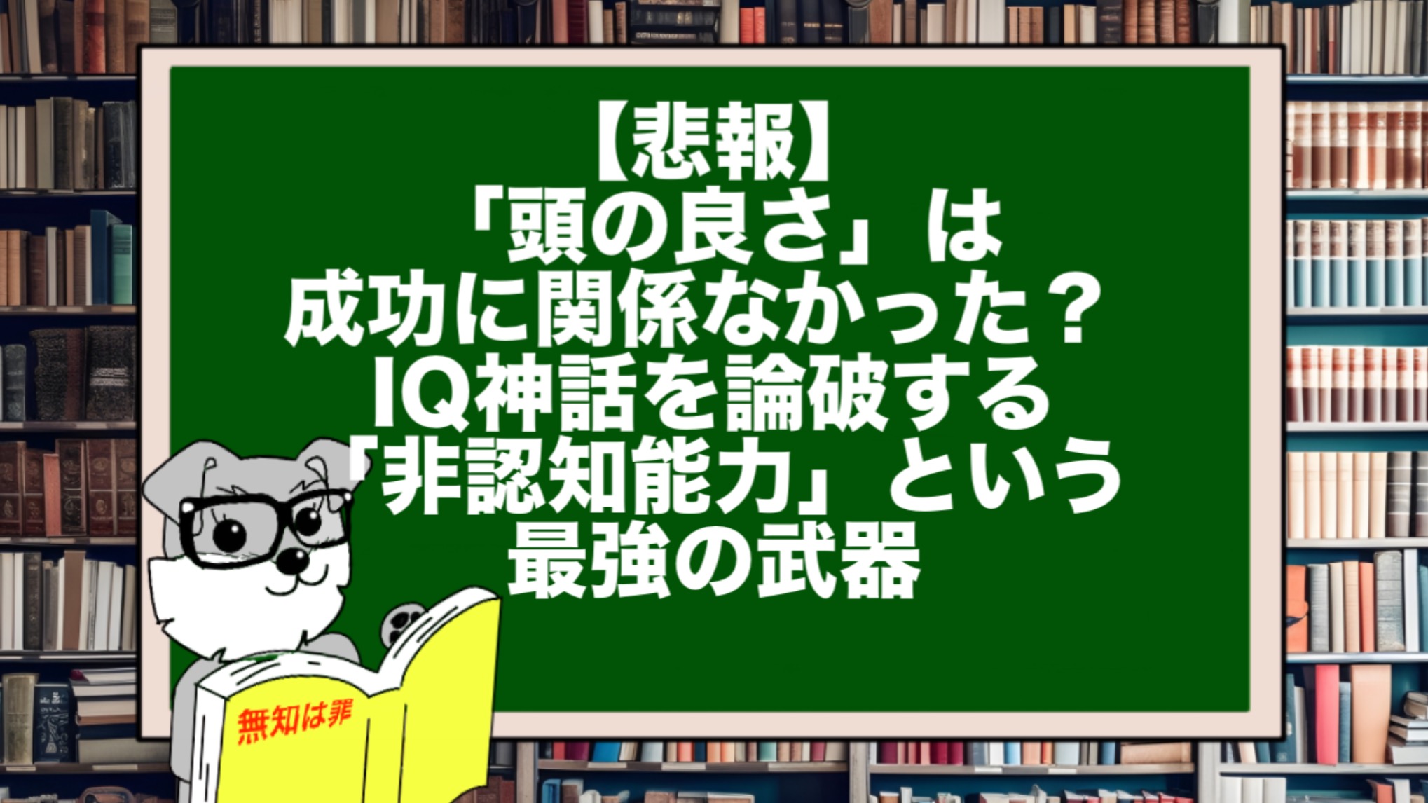 【悲報】「頭の良さ」は成功に関係なかった? IQ神話を論破する「非認知能力」という最強の武器