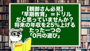 【親御さん必見】「早期教育」＝ドリルだと思っていませんか？ 将来の年収を25%上げる、たった一つの「0円の遊び」