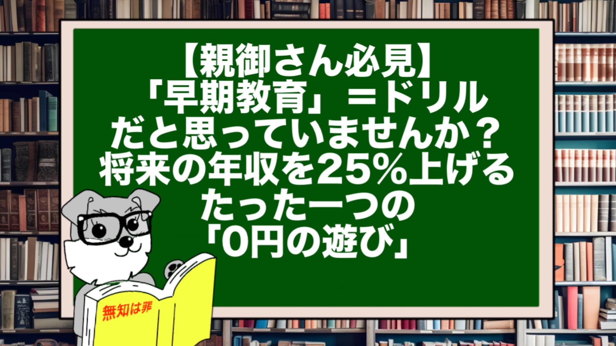 【親御さん必見】「早期教育」＝ドリルだと思っていませんか？ 将来の年収を25%上げる、たった一つの「0円の遊び」