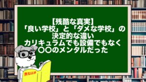 【残酷な真実】「良い学校」と「ダメな学校」の決定的な違い。カリキュラムでも設備でもなく、〇〇のメンタルだった