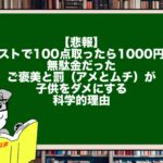 【悲報】「テストで100点取ったら1000円」は無駄金だった。ご褒美と罰（アメとムチ）が子供をダメにする科学的理由