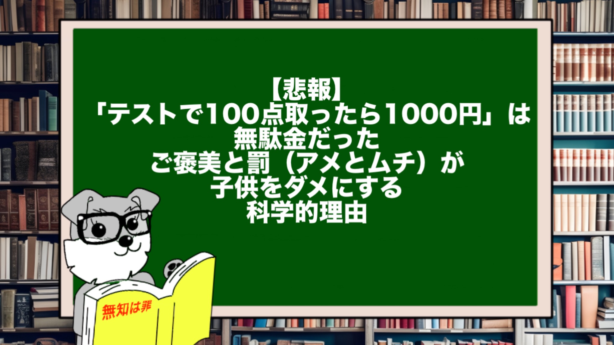 【悲報】「テストで100点取ったら1000円」は無駄金だった。ご褒美と罰(アメとムチ)が子供をダメにする科学的理由